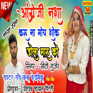 Angreji Nasha Kroona Mohe Shouk Hai Dhola Maaru Ka