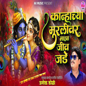 Kanhachya Muralivar Maza Jiv Jade