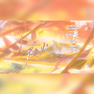 夜火——不问三九《燎原》同人曲