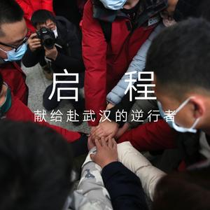 启程（献给赴武汉的逆行者）