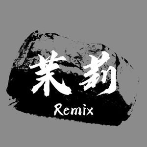 茉莉Remix