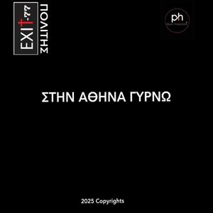 ΣΤΗΝ ΑΘΗΝΑ ΓΥΡΝΩ