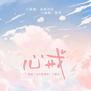 心戒（广播剧《我们跳舞吧》主题曲）