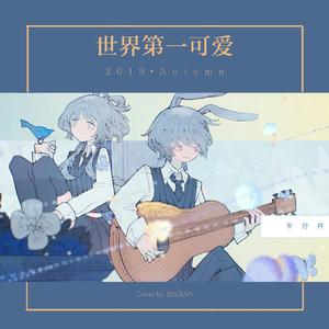 世界第一可爱