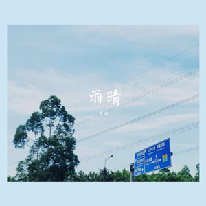 当你也在想念时