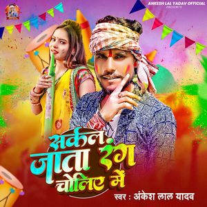 Sarkal Jata Rang Choliye Mein