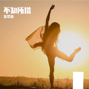 陪你去看星星 伴奏