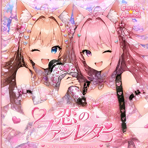 恋のファンレター (feat. アコ)