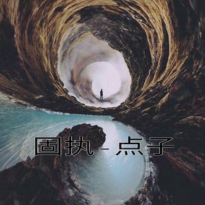 阿金-玄子 - 固执