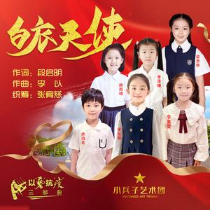 白衣天使 (合唱版)