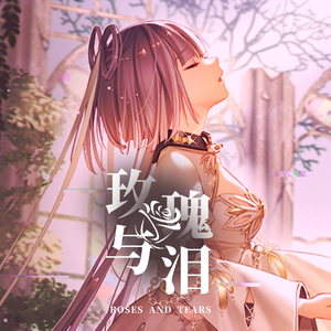 【洛天依V4萌 · 凝】玫瑰与泪【VOCALOID COVER】