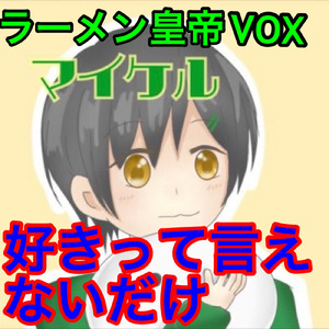 好きって言えないだけ