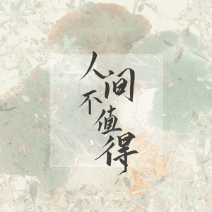 人间不值得