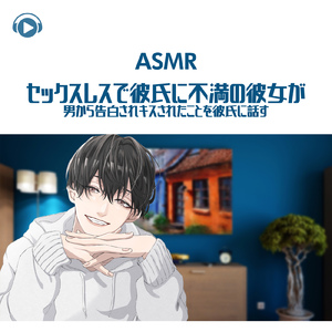 ASMR - セックスレスで彼氏に不満の彼女が男から告白されキスされたことを彼氏に話す_pt11 (feat. ASMR by ABC & ALL BGM CHANNEL)