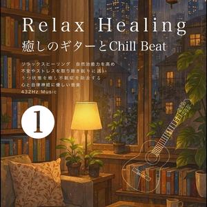 リラックスできるギーターとビート