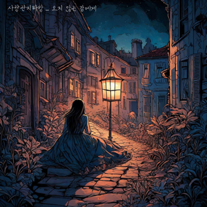 오지 않는 잠에게