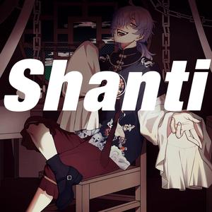 シャンティ
