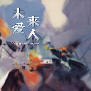 未来爱人（FUTURE LOVER）
