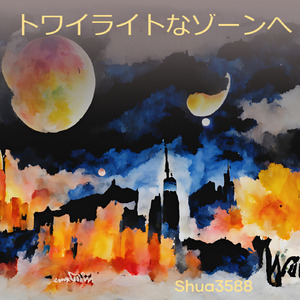 トワイライトなゾーンへ