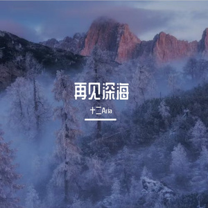 再见深海【参宿视角】