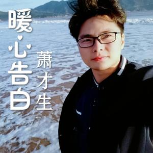 我可以-萧才生（翻自 蔡旻佑）