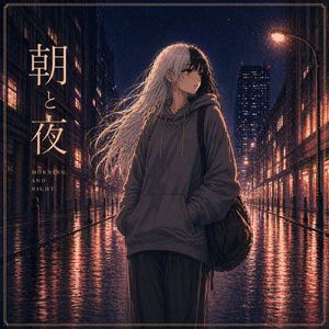 朝と夜