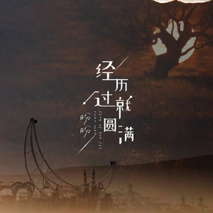 经历过就是圆满