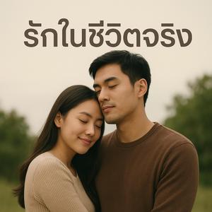 รักในชีวิตจริง(official)