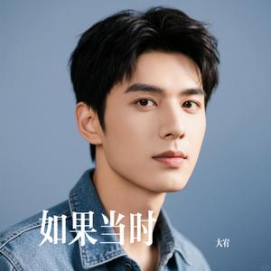 如果当时