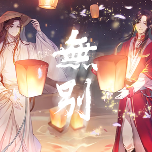 无别