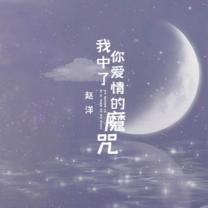 我中了你爱情的魔咒