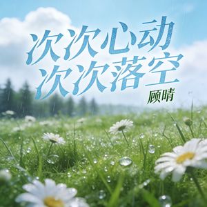 次次心动 次次落空
