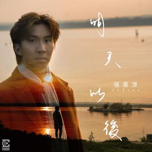 明天以後