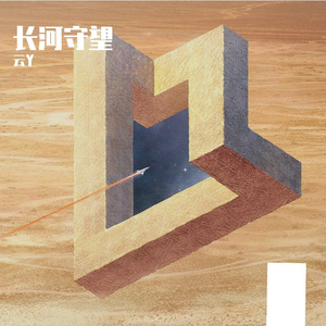 长河守望(悠扬版)