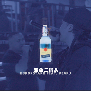 蓝色二锅头