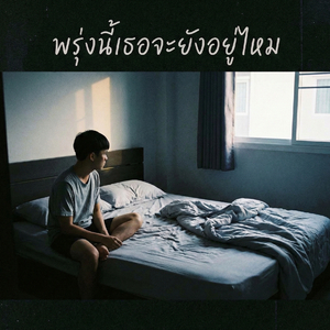 พรุ่งนี้เธอจะยังอยู่ไหม