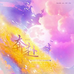 奔赴（猫耳FM「十刻想见你」推广曲）