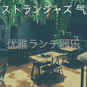 优美晩ごはん器乐