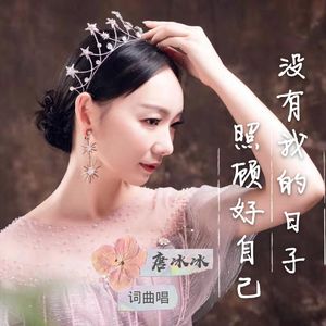 没有我的日子照顾好自己（舞曲版）