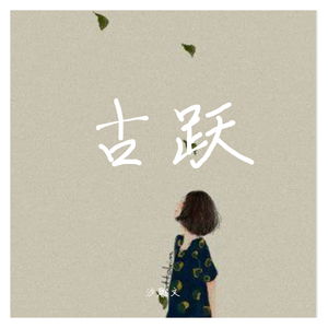 古跃(钢琴版)