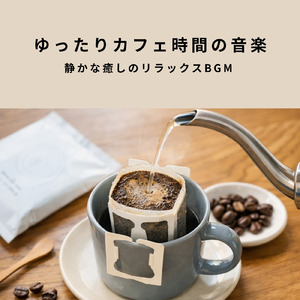 カフェで集中力チャージ - 落ち着いた音で進める作業