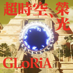 荣光GLoRiA feat. POPY