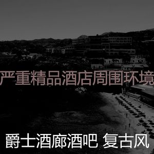 微妙的酒吧酒店心情