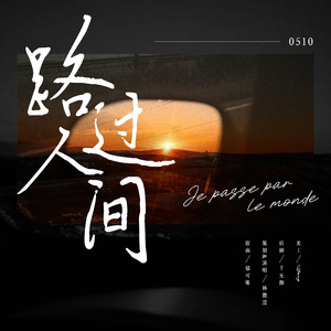 【To五煜】路过人间