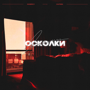 Осколки (prod. by the Devil & pcycho)