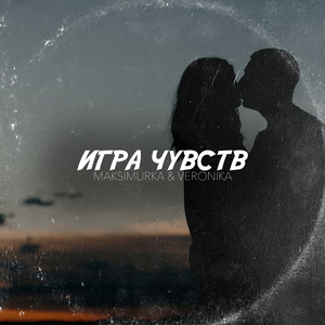 Игра чувств