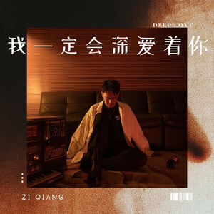 我一定会深爱着你