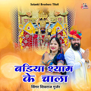 Badiya Shyam Ke Chala