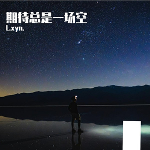 期待总是一场空