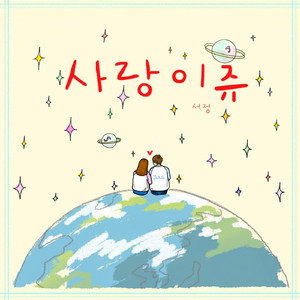 사랑이쥬 (Love is U)